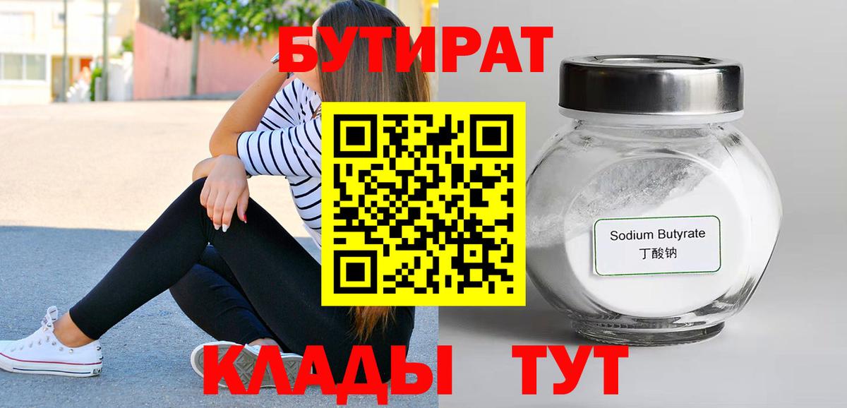 Бутират бутандиол  Бутират  Южноуральск  Вход с VPN 